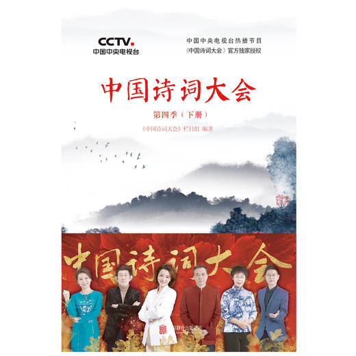 (仓发) 中国诗词大会： 第四季（下册）/北京联合出版公司/《中国诗词大会》栏目组/9787559636546 商品图1