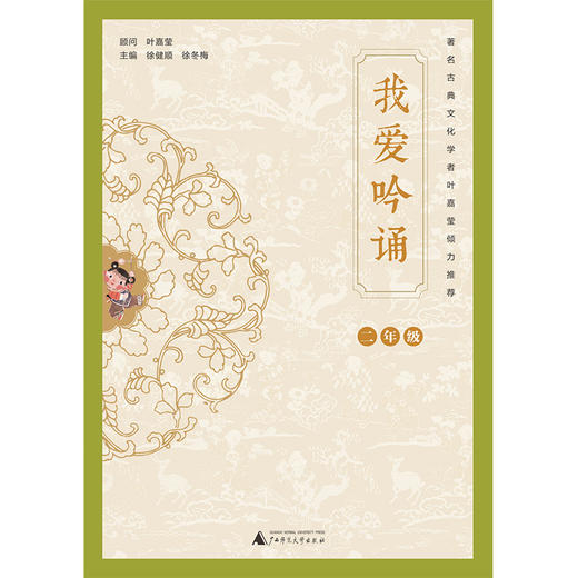 (仓发) 亲近母语 我爱吟诵 二年级/广西师范大学出版社/徐健顺，徐冬梅/9787559822000 商品图1