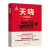 天晓:1921 商品缩略图0