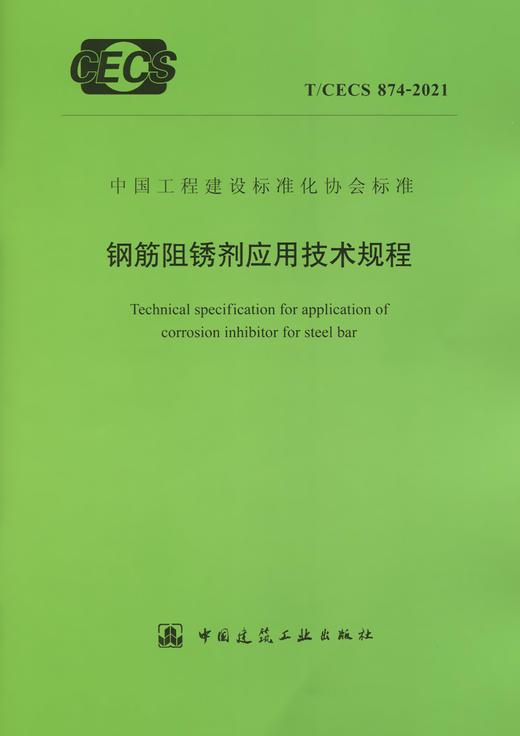 T/CECS874-2021钢筋阻锈剂应用技术规程 商品图2