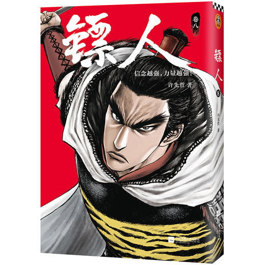 (仓发) 镖人8（同名动画腾讯视频热播！轰动日本的中国漫画！信念越强，力量越强！）/江苏凤凰文艺出版社/许先哲/9787559431691 商品图1