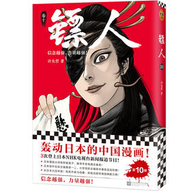 (仓发) 镖人10（同名动画腾讯视频热播！轰动日本的中国漫画！信念越强，力量越强！）/江苏凤凰文艺出版社/许先哲/9787559449436