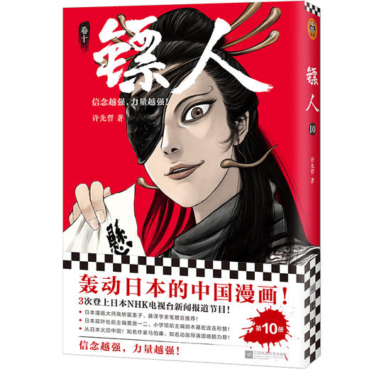 (仓发) 镖人10（同名动画腾讯视频热播！轰动日本的中国漫画！信念越强，力量越强！）/江苏凤凰文艺出版社/许先哲/9787559449436 商品图0