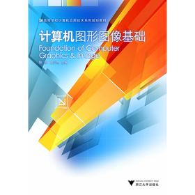 计算机图形图像基础(高等学校计算机应用技术系列规划教材)/程辉/浙江大学出版社