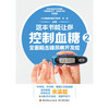 【心如健推荐】这本书能让你控制血糖2：阻击糖尿病并发症 商品缩略图1