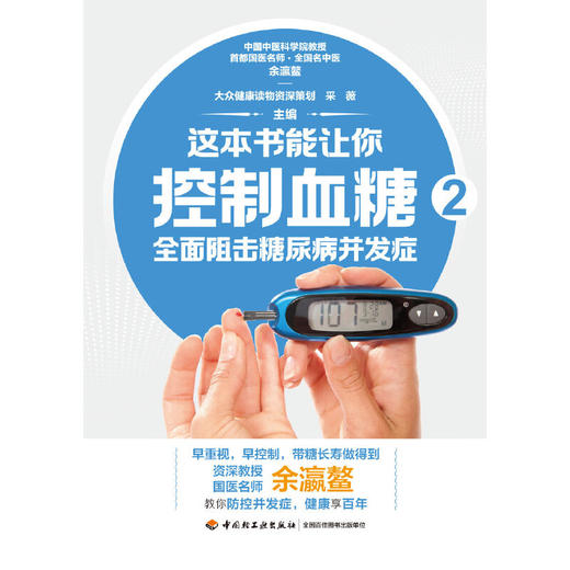 【心如健推荐】这本书能让你控制血糖2：阻击糖尿病并发症 商品图1