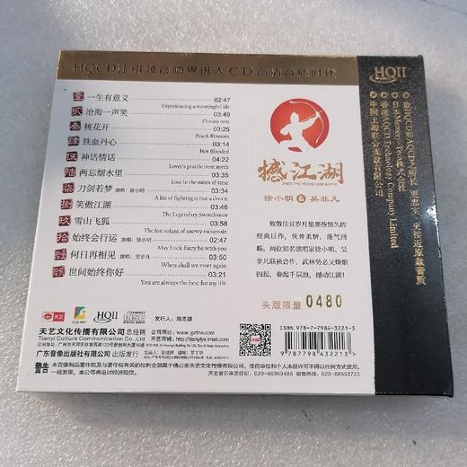 天艺 徐小明&吴非凡 致敬金庸 撼江湖HQ2CD HQCDII 1CD限量编号 商品图1