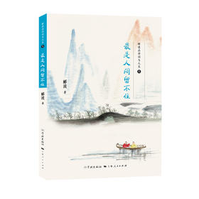 (仓发) 最是人间留不住/学林出版社/郦波/9787548615385