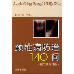 【心如健推荐】颈椎病防治140问.第二次修订