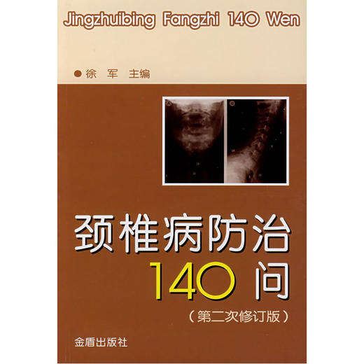 【心如健推荐】颈椎病防治140问.第二次修订 商品图0