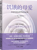 饥饿的母爱：治愈母爱缺失带来的创伤 商品缩略图0