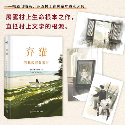 (仓发) 弃猫：当我谈起父亲时（村上春树2021重磅新作，11副原创插画还原村上童年影像，随书附赠猫与回忆手账）/花城出版社/[日]村上春树/9787536093171 商品图2