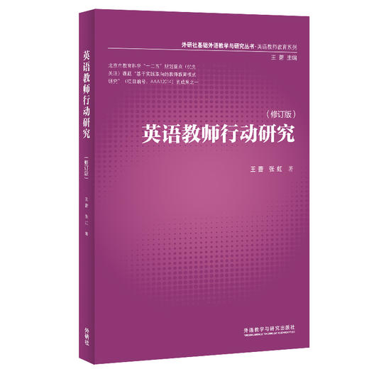 英语教师行动研究(基础外语教学与研究丛书)(13修订版) 商品图1