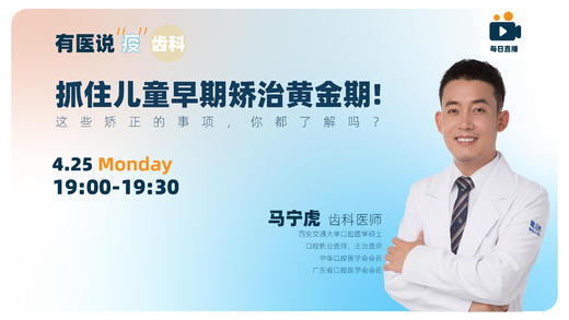 抓住儿童早期矫治黄金期！这些矫正的事项，你都了解吗？ 商品图0