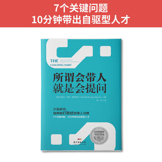 所谓会带人就是会提问 商品图1