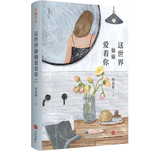 (仓发) 这世界偷偷爱着你（全新修订版，新增2万字，附赠精美书签）/天地出版社/辉姑娘/9787545563207 商品图1