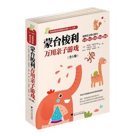 蒙台梭利万用亲子游戏(0-6岁学龄前家庭早教解决方案共5册)/(德)安特耶·博斯特尔曼/米夏埃尔·芬克/苏珊·里克/浙江大学出版社