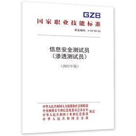 信息安全测试员（渗透测试员）（2021年版）