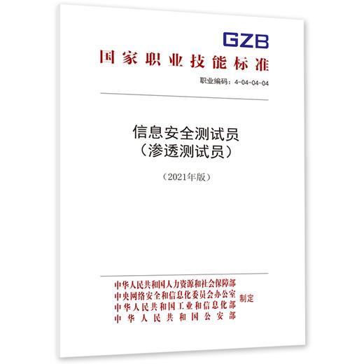 信息安全测试员（渗透测试员）（2021年版） 商品图0