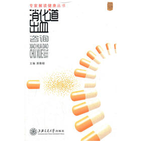 【心如健推荐】专家解读健康丛书——消化道出血咨询