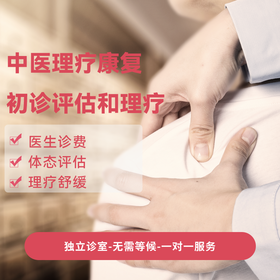 中医理疗康复 初诊评估和理疗