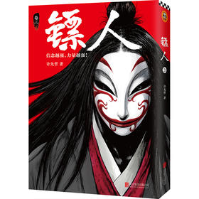 (仓发) 镖人3（同名动画腾讯视频热播！轰动日本的中国漫画！信念越强，力量越强！）/北京联合出版公司/许先哲/9787559622754
