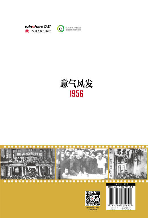 (仓发) 读点国史：意气风发——1956年的中国/四川人民出版社/武力/9787220105623 商品图2