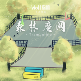 森林魔网 | 张家港Woll森林自然营地 丛林间的超级蹦床，走出房间，来到氧吧，还你一片丛林乐园。 适合4+儿童及成人，等你来...