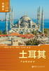 SQ 现货 列国志 土耳其 商品缩略图0