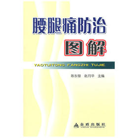 【心如健推荐】腰腿痛防治图解