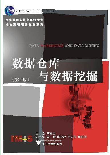 数据仓库与数据挖掘(第2版普通高等教育十一五国家级规划教材)/信息管理与信息系统专业核心课程精品教材系列/周根贵/浙江大学出版社 商品图0