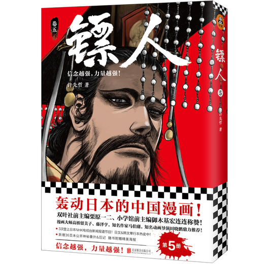(仓发) 镖人5（同名动画腾讯视频热播！轰动日本的中国漫画！信念越强，力量越强！）/北京联合出版公司/许先哲/9787559628442 商品图7