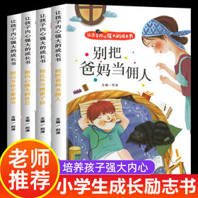 让孩子内心强大的成长书全套4册 彩图注音版正确引导孩子成长行为习惯养成儿童成长行为养成成长心语