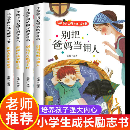 让孩子内心强大的成长书全套4册 彩图注音版正确引导孩子成长行为习惯养成儿童成长行为养成成长心语 商品图0