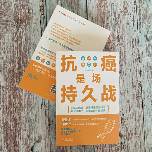 【心如健推荐】抗癌是场持久战（医生说的你都能懂！） 商品图2