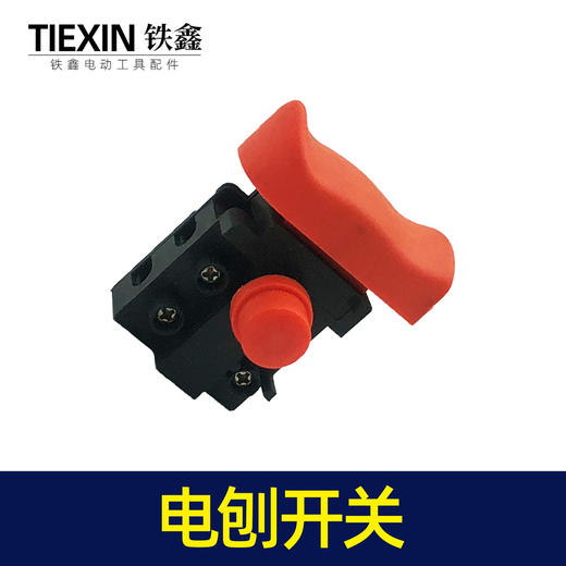 【货号07029】电动工具开关电刨开关电链锯切割机开关反锁开关 商品图7