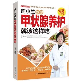 【心如健推荐】正版书籍 连小兰教你甲状腺养护就该这样吃