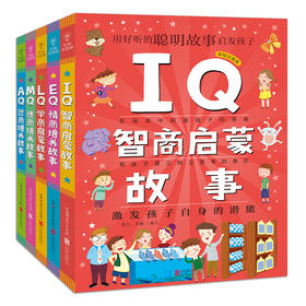 Q系列故事集共5册德商培养故事EQ情商培养故事逆商培养故事IQ智商启蒙故事学商启蒙故事3-6岁大班幼儿园宝宝小班益智幼儿亲子早教