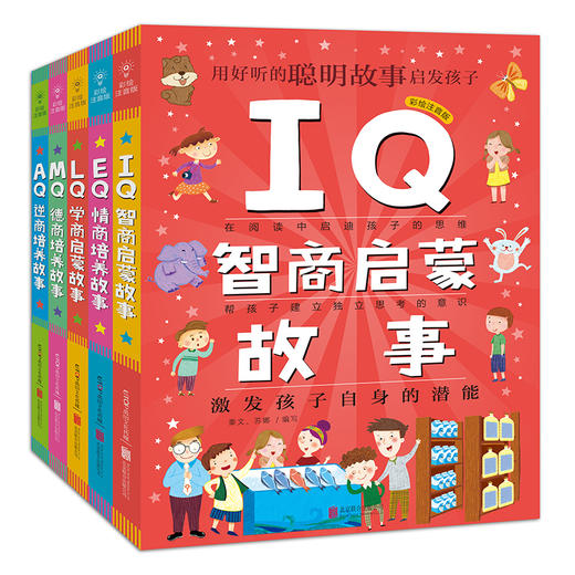 Q系列故事集共5册德商培养故事EQ情商培养故事逆商培养故事IQ智商启蒙故事学商启蒙故事3-6岁大班幼儿园宝宝小班益智幼儿亲子早教 商品图0