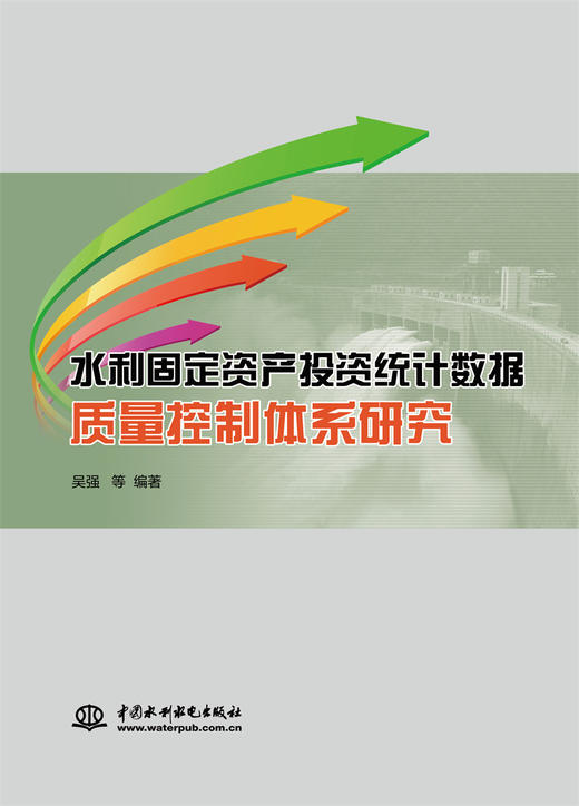 水利固定资产投资统计数据质量控制体系研究 商品图0