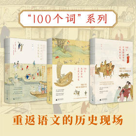 许晖100个词系列   词语里的古代社会史、风俗史、生活史