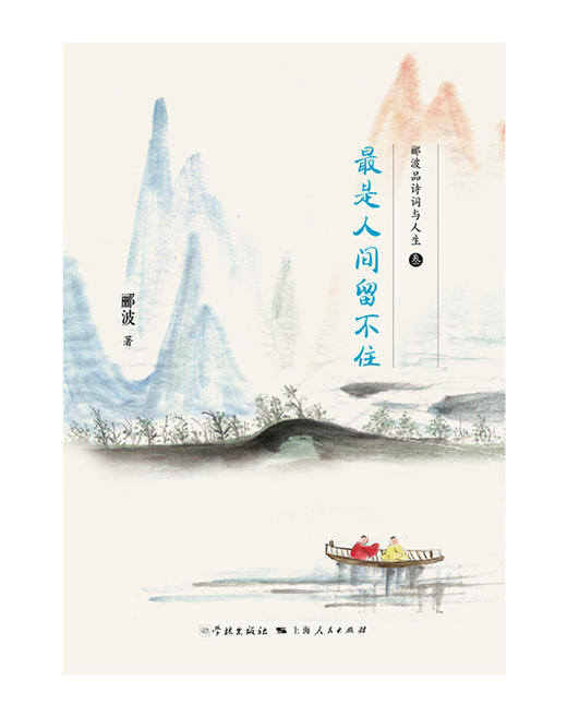 (仓发) 最是人间留不住/学林出版社/郦波/9787548615385 商品图1