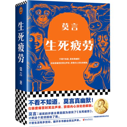 生死疲劳 莫言 当代文学长篇小说 极度痛苦时笑出声来 活着不容易幽默无价 郝蕾推荐诺贝尔文学奖 商品图1