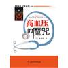 【心如健推荐】高血压的魔咒 商品缩略图0