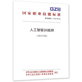 人工智能训练师（2021年版）