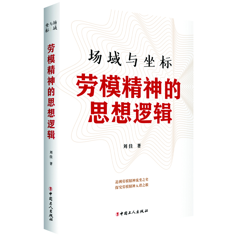 场域与坐标 : 劳模精神的思想逻辑
