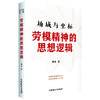 场域与坐标 : 劳模精神的思想逻辑 商品缩略图0