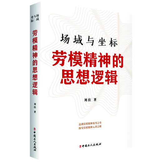 场域与坐标 : 劳模精神的思想逻辑 商品图0