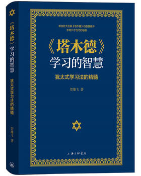 (仓发) 《塔木德》学习的智慧：犹太式学习法的精髓/上海三联书店/贺雄飞/9787542672261