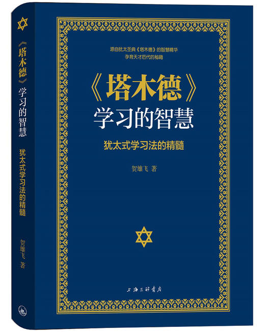 (仓发) 《塔木德》学习的智慧：犹太式学习法的精髓/上海三联书店/贺雄飞/9787542672261 商品图0